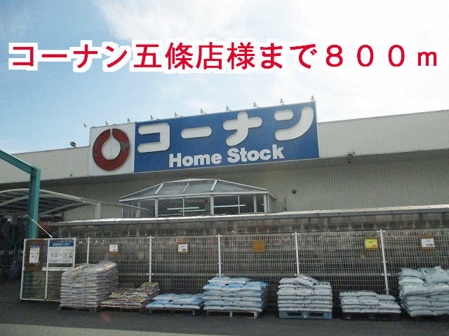 コーナン五條店様まで800m
