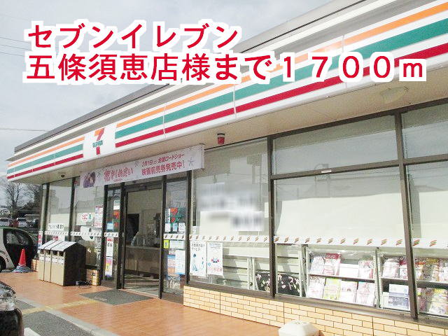セブンイレブン五條須恵店様まで1700m