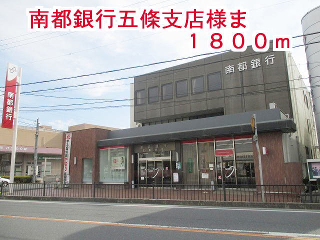南都銀行五條支店様まで1800m