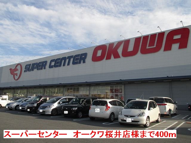 オークワ 　桜井店様まで400m