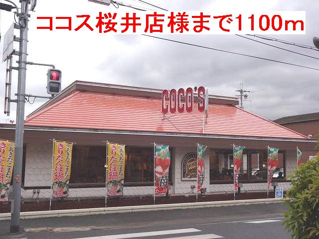 ココス桜井店様まで1100m