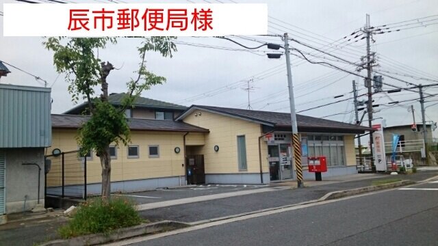 辰市郵便局まで970m