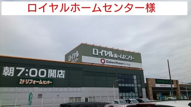 ロイヤルホームセンターまで1420m