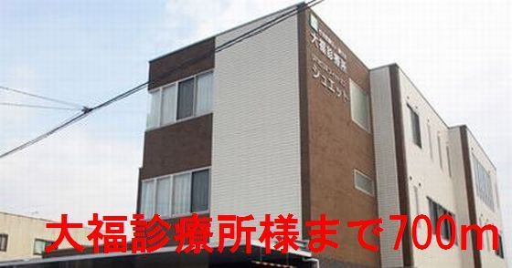 大福診療所様まで700m