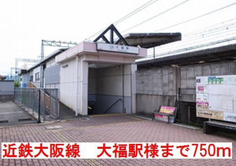 近鉄大阪線　大福駅様まで750m