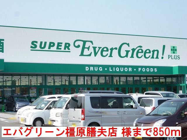 エバグリーン橿原膳夫店様まで850m