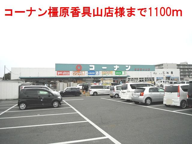コーナン橿原香具山店様まで1100m