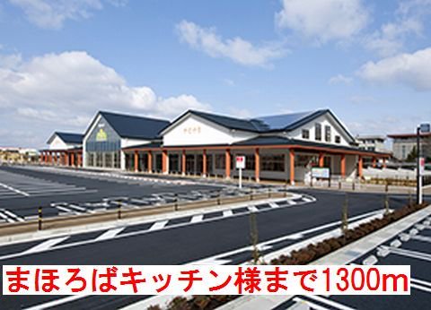 まほろばキッチン様まで1300m
