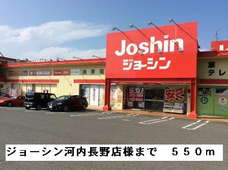 ジョーシン河内長野店様まで550m
