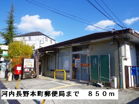 河内長野本町郵便局まで850m