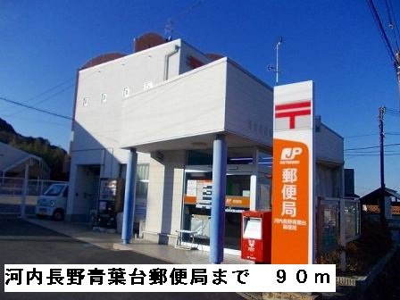 河内長野青葉台郵便局まで90m
