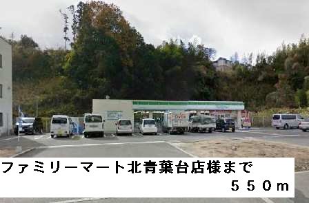 ファミリーマート北青葉台店様まで550m
