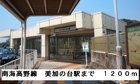 南海高野線美加の台駅まで1200m