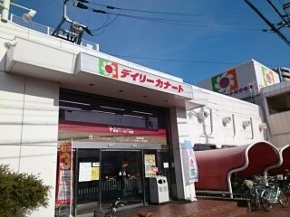 デイリーカナート様まで530m