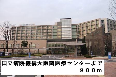 国立病院機構大阪南医療センターまで900m