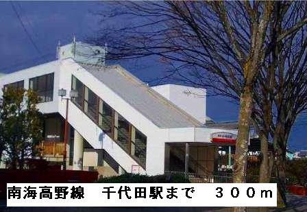 南海高野線千代田駅まで300m