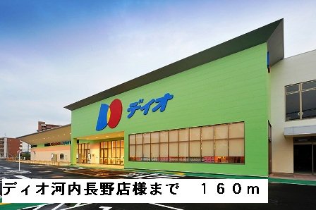 ディオ河内長野店様まで160m