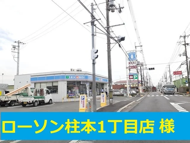 ローソン高槻柱本1丁目店様まで550m