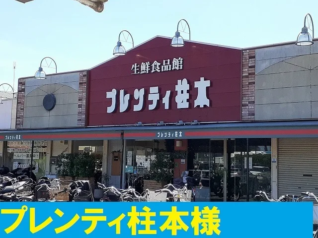 プレンティ柱本様まで550m