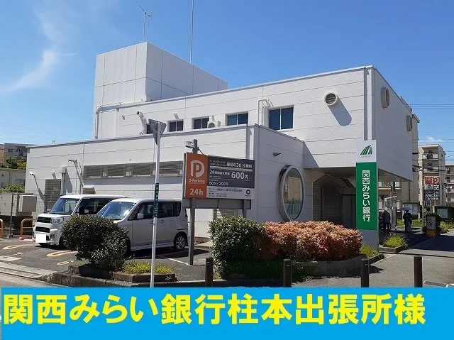 関西みらい銀行柱本出張所まで650m