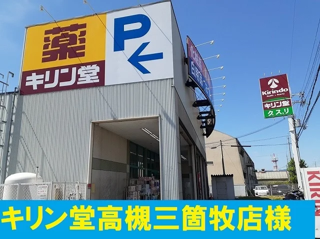キリン堂高槻三箇牧店様まで1000m