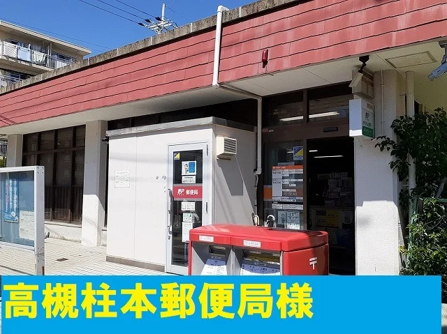 高槻柱本郵便局様まで650m