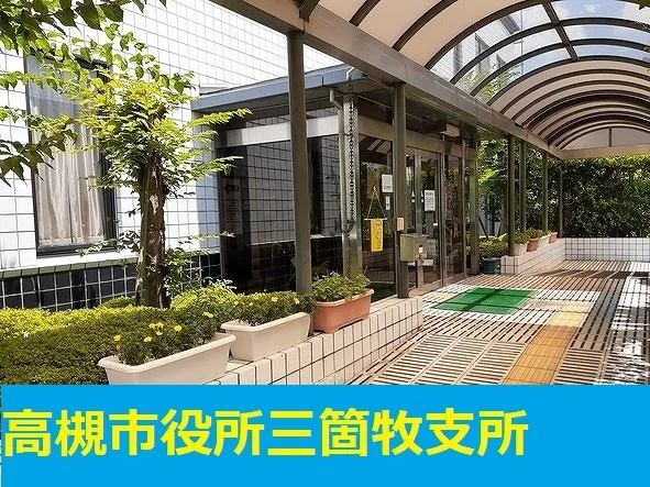 高槻市役所三箇牧支所まで1700m