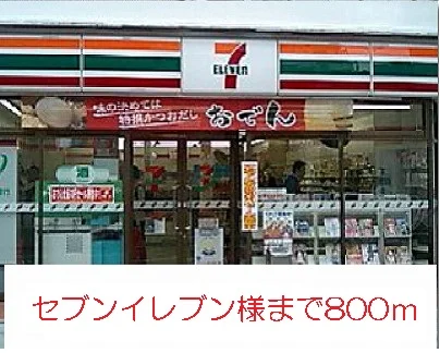 セブンイレブン様まで800m