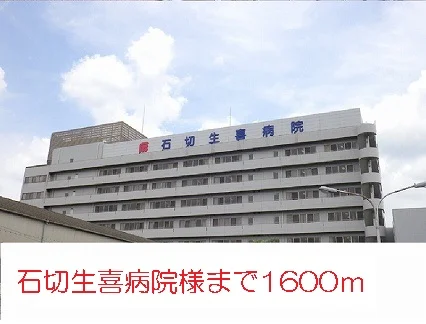 石切生喜病院様まで1600m