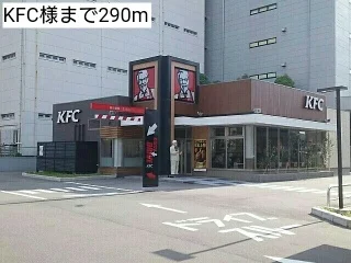 KFC様まで290m