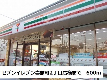 セブンイレブン喜志町２丁目店様まで600m