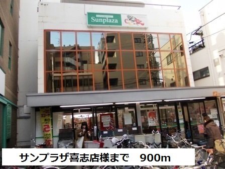 サンプラザ喜志店様まで900m
