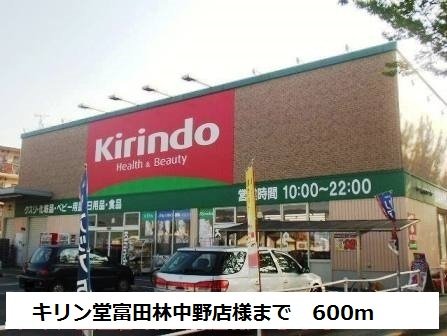 キリン堂富田林中野店様まで600m