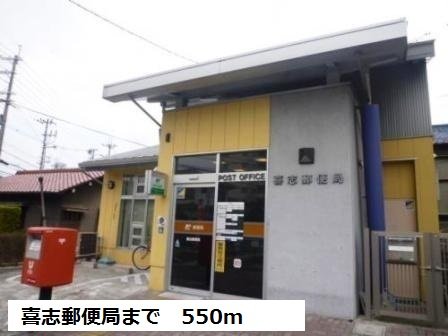 喜志郵便局まで550m