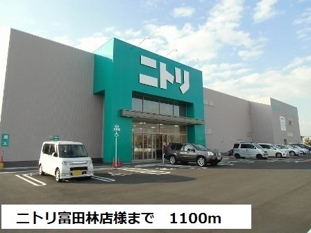 ニトリ富田林店様まで1100m