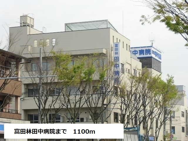 富田林田中病院まで1100m