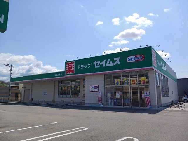 セイムス馬木店様まで650m