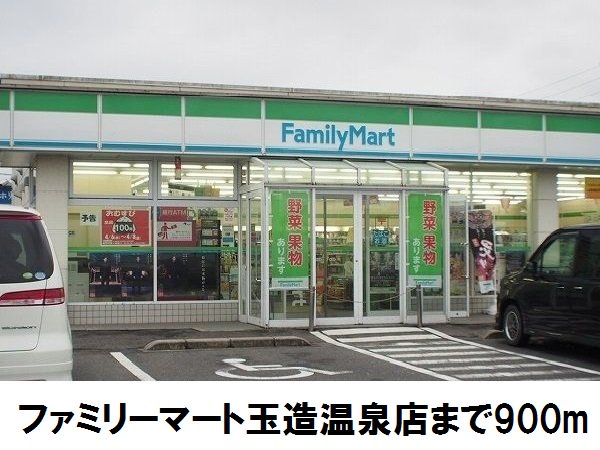 ファミリーマート玉造温泉店まで900m