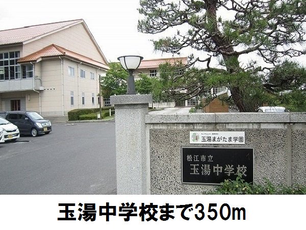玉湯中学校まで350m