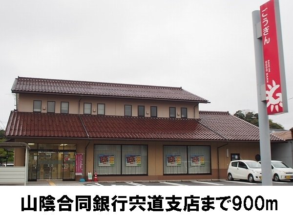 山陰合同銀行宍道支店まで900m