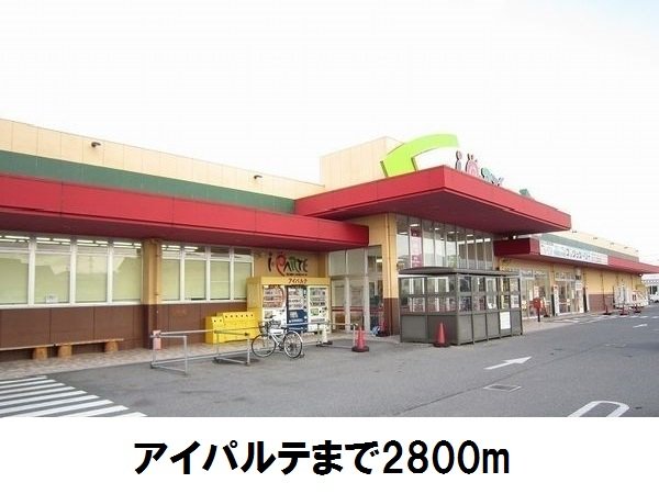 アイパルテまで2800m