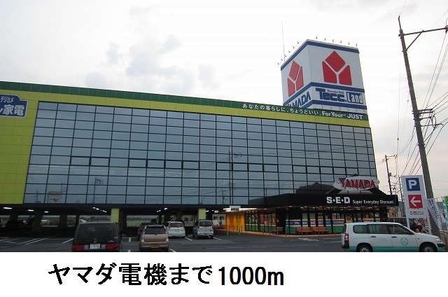 ヤマダ電機松江店まで1000m