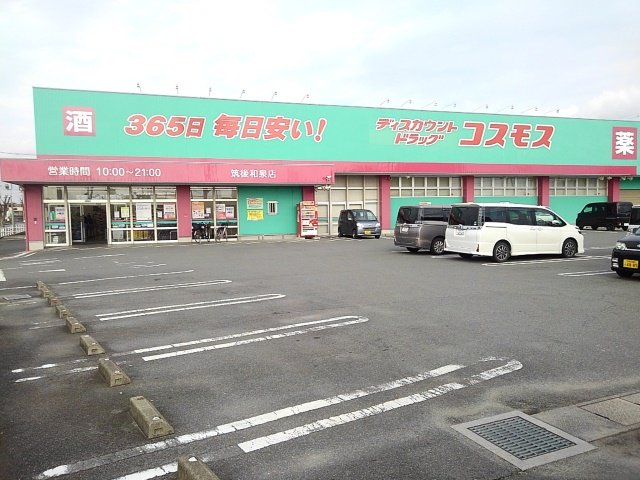 コスモス筑後和泉店まで460m