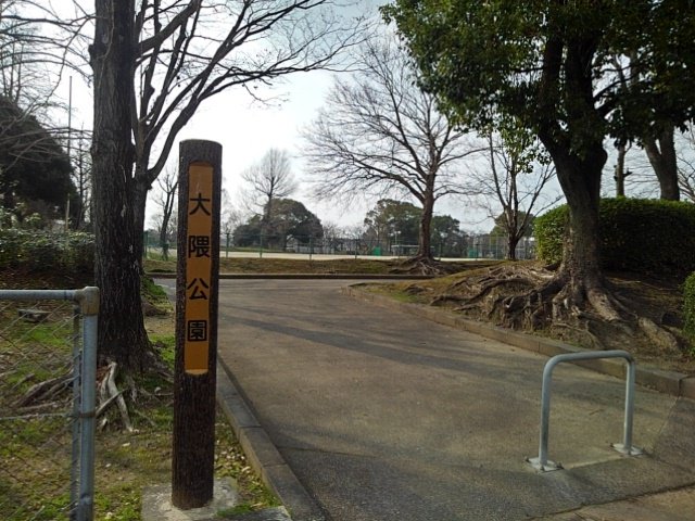 大隈公園まで570m