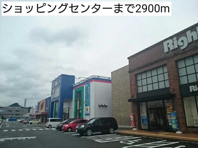 ショッピングセンターまで2900m