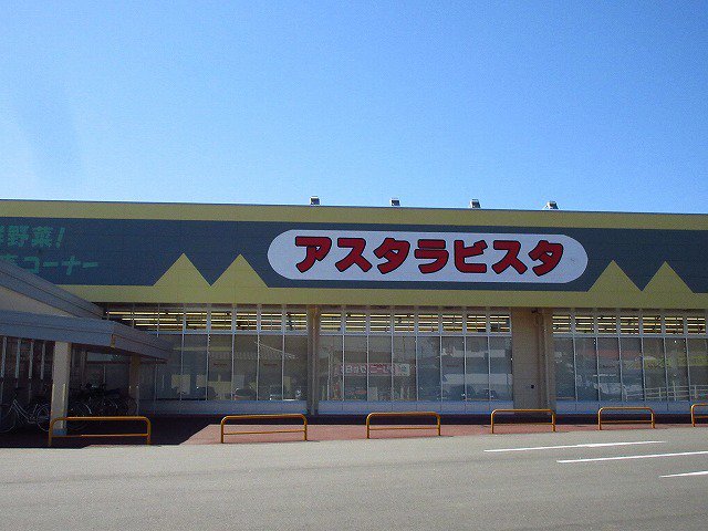 アスタラビスタまで1400m