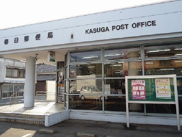 春日郵便局まで1300m