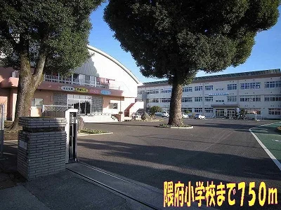 隈府小学校まで750m