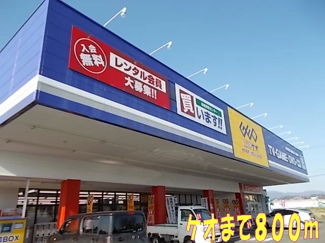 ゲオまで800m