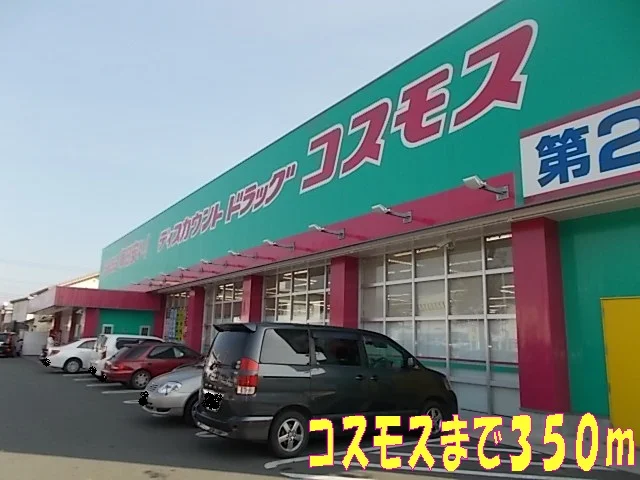 コスモスまで350m